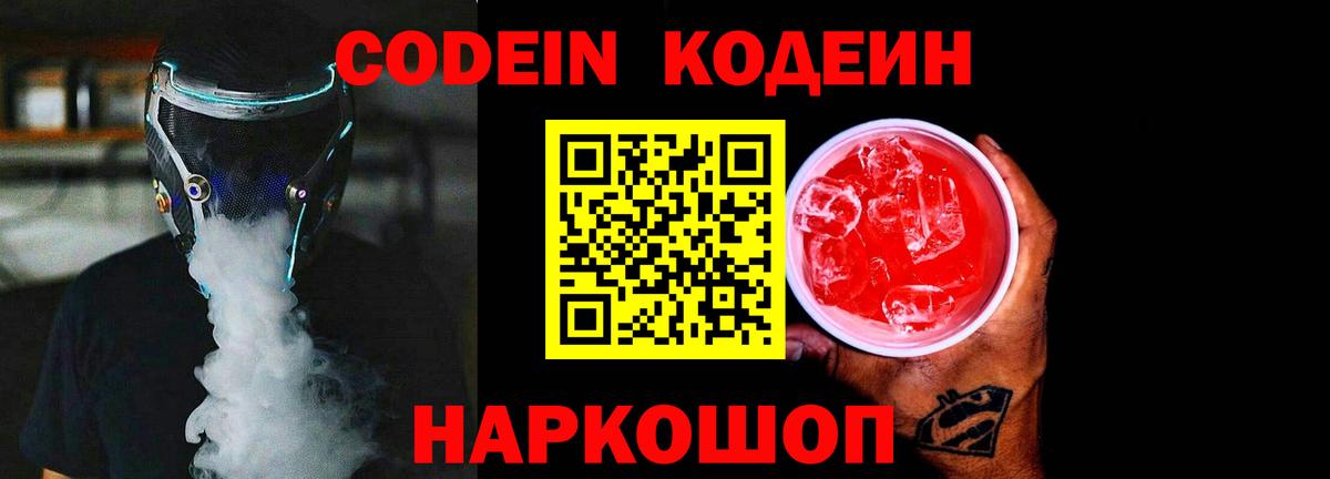 Златоуст  Кодеиновый сироп Lean Purple Drank  Вход с VPN  Codein Purple Drank 